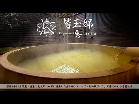 【温泉旅館宿泊記】鳥取・境港に誕生したスモールラグジュアリー宿に宿泊したので詳細レビューします【皆玉邸ー恵ー】