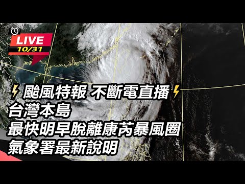 ⚡颱風特報 #不斷電直播⚡台灣本島最快明早脫離康芮暴風圈 氣象署最新說明