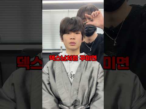 중학생을 덱스처럼 꾸민다면?
