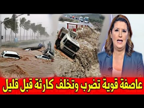 عاجل..عاصفة قوية تضرب وتقطع الطريق بالمغرب قبل قليل اخبار المغرب اليوم الثلاثاء 09 شتنبر 2025