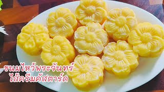 ขนมไหว้พระจันทร์ ไส้ครีมคัสตาร์ด แป้งเหนียวนุ่ม ไส้หอมอร่อย @paaplernchannel 