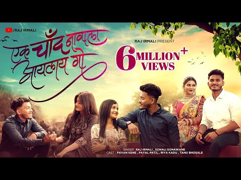 Ek Chand Navala Aaylay Go | Raj Irmali Sonali Sonawane Pawan Kene Payal Patil Riya Kadu Tanu Bhosle
