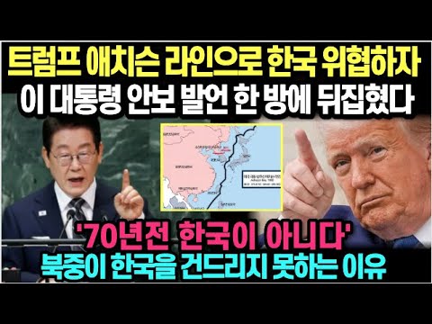트럼프 애치슨 라인으로 한국 위협하자 이 대통령 안보 발언 한 방에 뒤집혔다/'70년전 한국이 아니다' 북중이 한국을 건드리지 못하는 이유