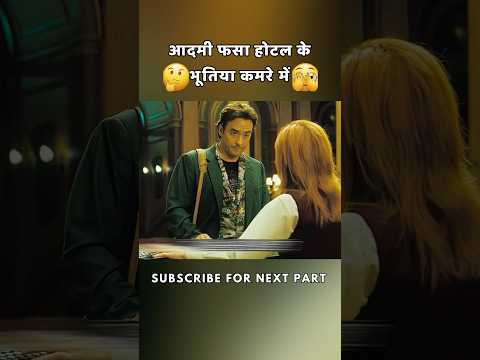 आदमी फसा होटल के भूतिया कमरे में part 1 😧 #shorts #film #movie #hotel