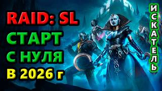 Старт С НУЛЯ 2 Легендарными Чемпионами в 2026 году! Дубль два!🔥Raid: Shadow Legends