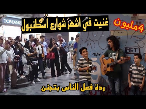 طفل عربي يغني في أشهر شارع في اسطنبول !! من أجل مساعدة الفقراء
