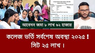 কলেজ ভর্তি সর্বশেষ অবস্থা ২০২৫ | আবেদন জমা ৮ লাখ ৬২ হাজার | college admission 2025