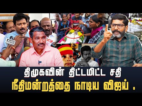 நீதியை நாடி நீதிமன்ற படிக்கட்டை ஏறிய தவெக. #savukkushankar #savukkumedia #karur