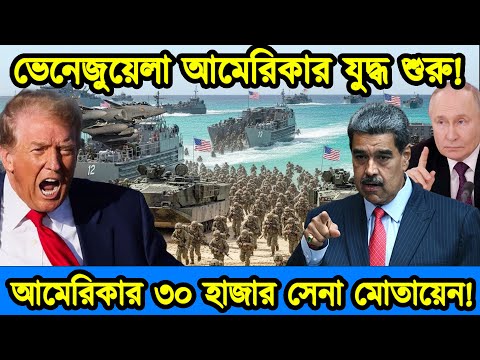 ভেনেজুয়েলা-আমেরিকার যু/দ্ধ শুরু। হা/মলার জন্য ভেনেজুয়েলায় ৩০ হাজার সেনা মোতায়েন। টেক দুনিয়া নিউজ
