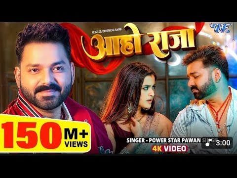 Video  |  आहो राजा | pawan singh| | Ft. Darshana B |Aaho Rajab | New Bhojpuri song 2025 |  wave Ravi