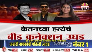 Special Report | सियाचा माजोरडेपणा कायम, केतनला न्याय कधी? | Ketan Agrawal Case