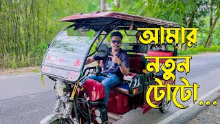 আমি এখন টোটো চালাই! KhilliBuzzChiru Vlogs