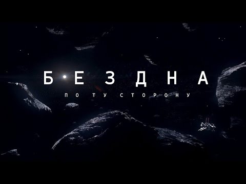 Вселенная - 2025: Бездонный Космос / Нерассказанные истории.