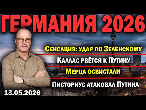 Сенсация: удар по Зеленскому/Каллас рвётся к Путину/Мерца освистали/Писториус атаковал Путина