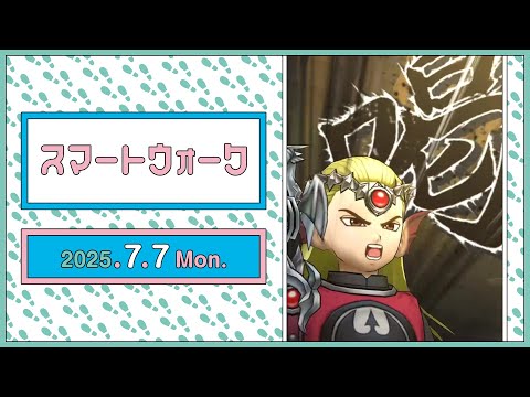 『ドラゴンクエストウォーク』の新情報をお届け「スマートウォーク」#122