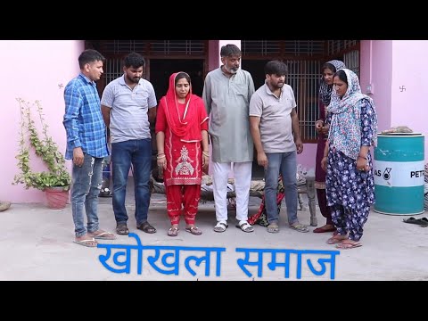 खोखला समाज !! दिल छू लेने वाली वीडियो !! हरियाणवी पारिवारिक नाटक !! HF Dishu