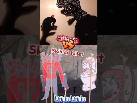 อยากไปโลตัส Skibidi toilet vs หนังตะลุง#shorts #short #skibiditoilet #titanspeakerman #cameraman