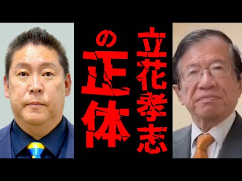 【緊急速報】99 9％の日本人が誤解している立花孝志の本当の正体！彼実はね・・・　武田邦彦
