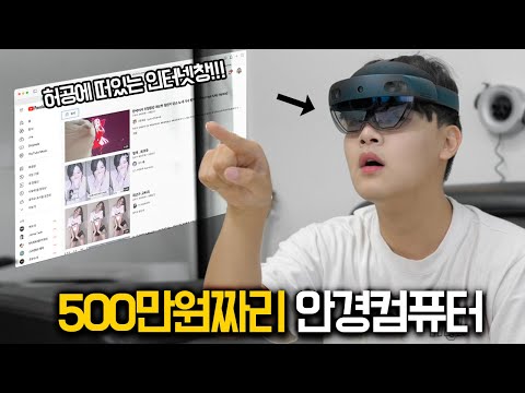 500만원짜리 안경 컴퓨터를 흑우했습니다..
