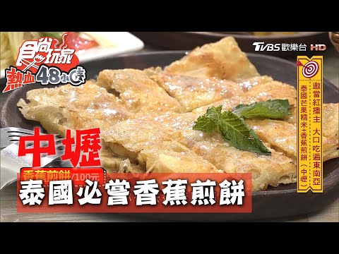 【中壢】芒果糯米.香蕉煎餅 泰國必吃街頭美食【食尚玩家熱血48小時】20200817 (2/4)