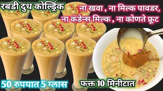घरात सहज उपलब्ध साहित्यात बनणारे 1 ग्लास कोल्ड्रिंक प्याल तर मस्तानी,फालुदा,मिल्कशेक हे सर्व विसराल