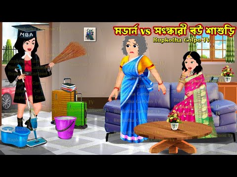 মডার্ন vs সংস্কারী বউ শাশুড়ি Modern vs Shongskari Bou Shasuri | Bangla Cartoon | Rupkotha Golpo TV