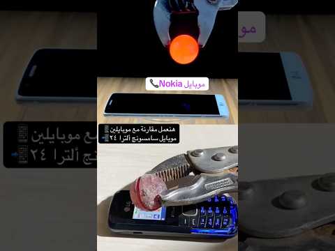 مقارنه نوكيا وآيفون تحت المجهر 🔥📲 #fun #اكسبلور #شورت #ترند #food #food #funny #foryou #football