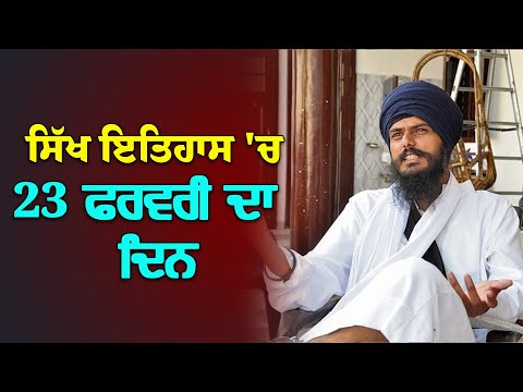 ਸਿੱਖ ਇਤਿਹਾਸ ਦੇ ਵਿਚ 23 ਫਰਵਰੀ ਦਾ ਦਿਨ / Today's Sikh History