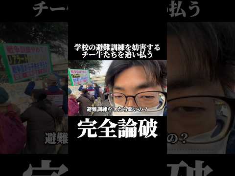 学校の避難訓練を妨害するデモ隊を追い払いました！