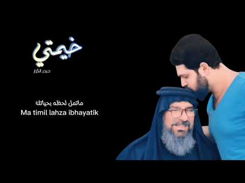 حيدر الكرار | خيمتي | 2025 | حصرياً Haider Al_karrar _ khaimati