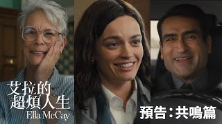 原創電影《艾拉的超煩生活》| 預告：共鳴篇 | Disney+ 現已獨家上線