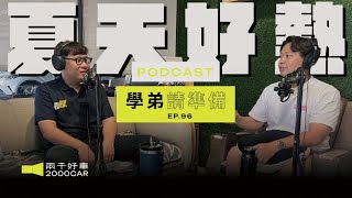【學弟請準備!】EP.96 有夠熱🥵 車內降溫五步驟！搧車門？開車窗？這些真的有用嗎？｜兩千中古車