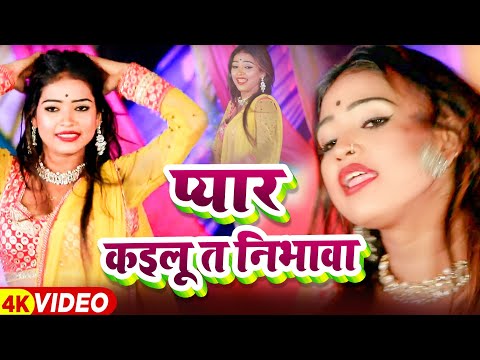 #Video - प्यार कैलू त निभावा | #Awadhesh Premi | New Bhojpuri Arkestra  Song 2025