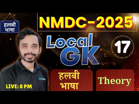 NMDC Recruitment 2025 ||  Class-16 || हलबी भाषा