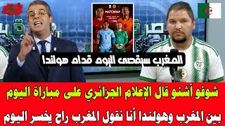 شوفو أشنو قال الإعلام الجزائري على مباراة اليوم بين المغرب وهولندا أنا نقول المغرب راح يخسر اليوم
