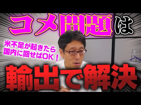 米が高い！足りない！コメ問題の対策に事実上の減反政策を見直す！？