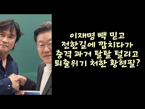 이재명 빽 믿고 전한길에 깝치다가 충격 과거 탈탈 털리고 퇴출위기 처한 황현필!