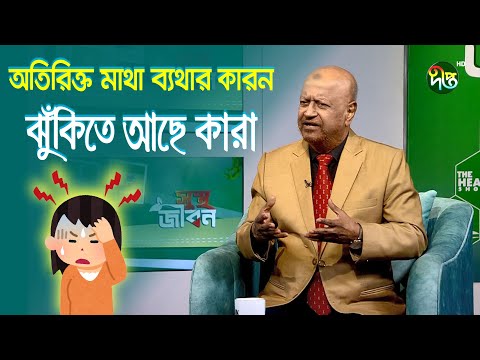 অতিরিক্ত মাথা ব্যথার কারণ কি?   ঝুঁকিতে আছেন কারা/ Bangla Health Tips