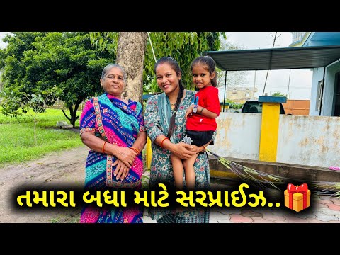 ઘરે પુગી ગયા ને તમારા બધા માટે સરપ્રાઈઝ