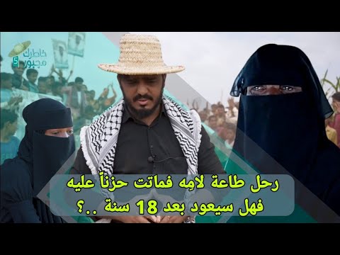 كبرت وتزوجت وخلفت وهي لاتعرف والدها الذي رحل قبل 18سنة تركها بر بأمه | الحلقة الأخيرة |خاطرك مجبور 5