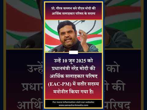 प्रो. गौरव वल्लभ बने पीएम मोदी की आर्थिक सलाहकार परिषद के सदस्य