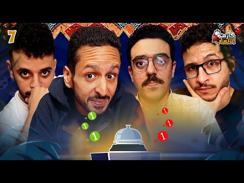كازينو الالعاب الموسم ٤ ح ٧ | مروان المسلماني و محمد حليم | تحكيم خاص من مستر حازم 🤓🔥