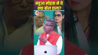 महुआ मोइत्रा ने ये क्या बोल डाला?