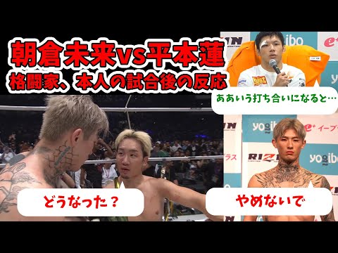 朝倉未来vs平本蓮、衝撃の試合後の格闘家・本人の会話・コメント・反応まとめ！