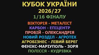Кубок України 1/16 фіналу де і коли дивитись матч