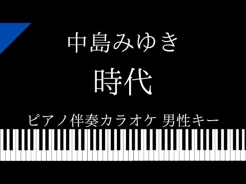 【ピアノ カラオケ】時代 / 中島みゆき【男性キー】