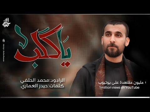 محمد الحلفي - ياگلب | #قصيدة_المشاية - حصريا - 2024  Mohammed Al-Hilfi - Ya kilob