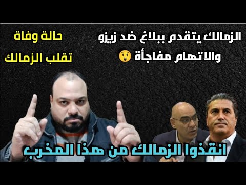 انقذوا الزمالك من المخرب/الزمالك ولعها وزيزو للنيابة بإتهام مفاجئ/8 صفقات يا ميدو/وفاة بوبيندزا