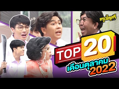 ครูเพ็ญศรี | TOP20 เดือนตุลาคม 2022