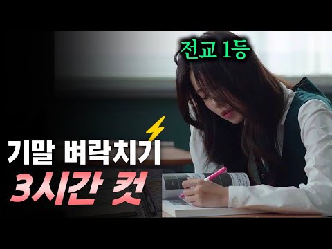 기말고사 벼락치기 3시간 컷(딱 1분짜리 영상)